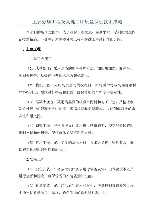 主要分项工程及关键工序质量保证技术措施