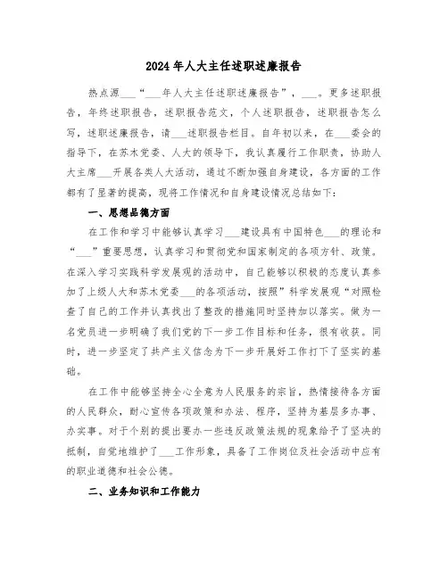 2024年人大主任述职述廉报告（3篇）