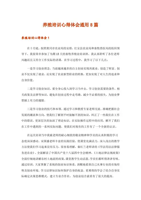 养殖培训心得体会通用8篇