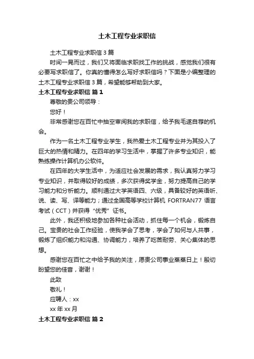 土木工程专业求职信3篇