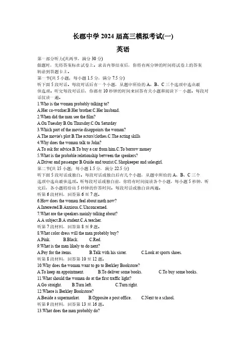 湖南省长沙市长郡中学2024届高三模拟考试(一)英语试题