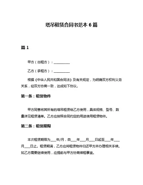 塔吊租赁合同书范本6篇