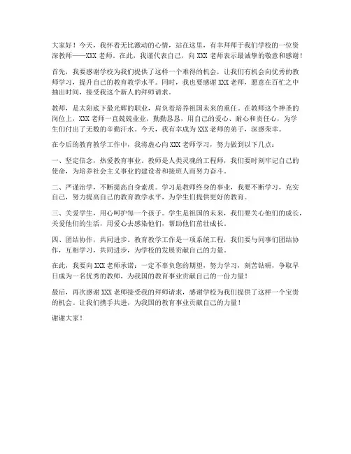 教师拜师老师傅发言稿范文