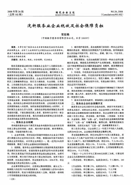 浅析服务业企业税收及社会保障负担
