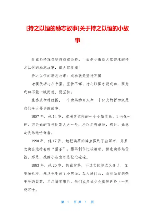 [持之以恒的励志故事]关于持之以恒的小故事