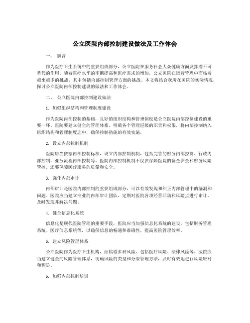 公立医院内部控制建设做法及工作体会