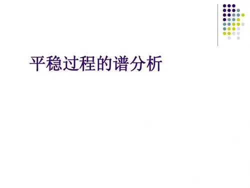 7第七章平稳过程谱分析(上)