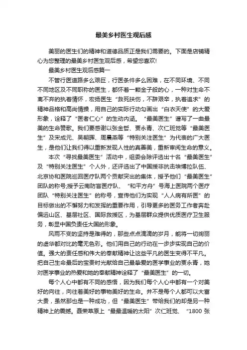 最美乡村医生观后感