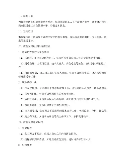 隧道坍方应急预案