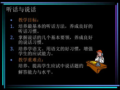 听话和说话