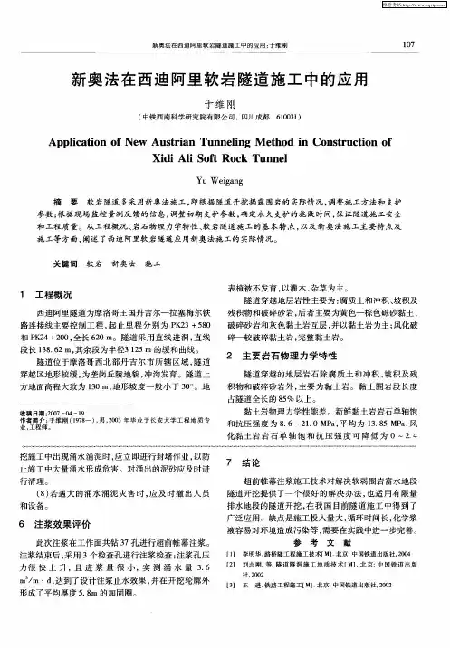 新奥法在西迪阿里软岩隧道施工中的应用