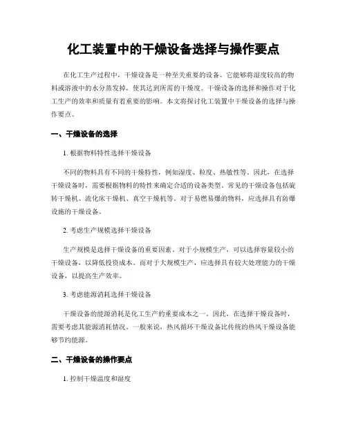 化工装置中的干燥设备选择与操作要点