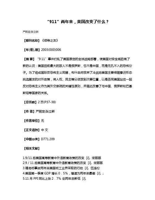 “9·11”两年来，美国改变了什么？