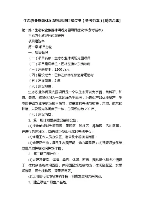 生态农业旅游休闲观光园项目建议书（参考范本）[精选合集]