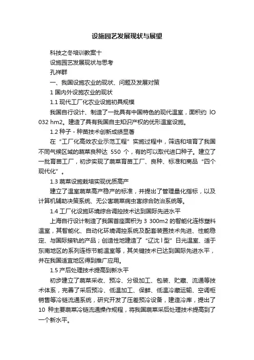 设施园艺发展现状与展望