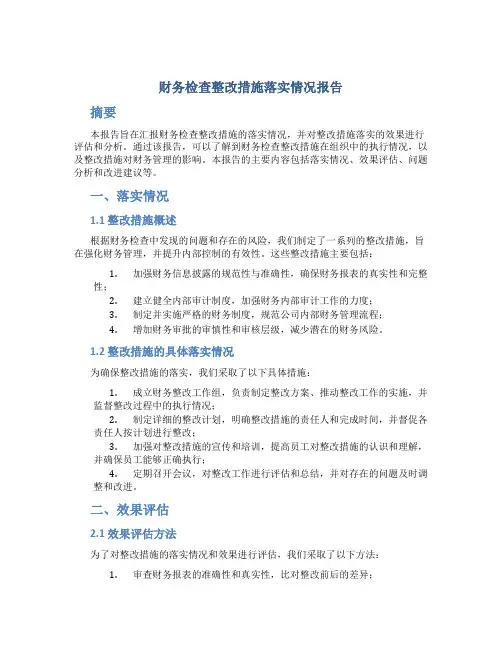 财务检查整改措施落实情况报告