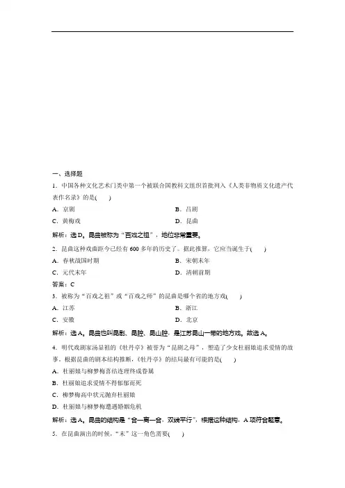 2021版浙江新高考选考历史一轮复习课后达标检测：第46讲 中国的人类非物质文化遗产——昆曲及具有警示意义