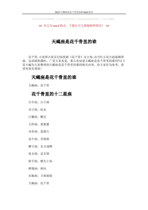 2018-天蝎座是花千骨里的谁word版本 (2页)