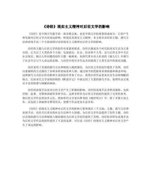 《诗经》现实主义精神对后世文学的影响