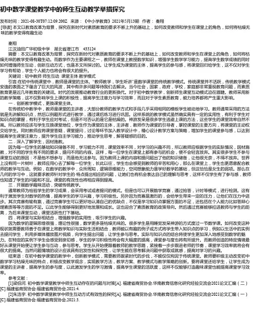 初中数学课堂教学中的师生互动教学举措探究