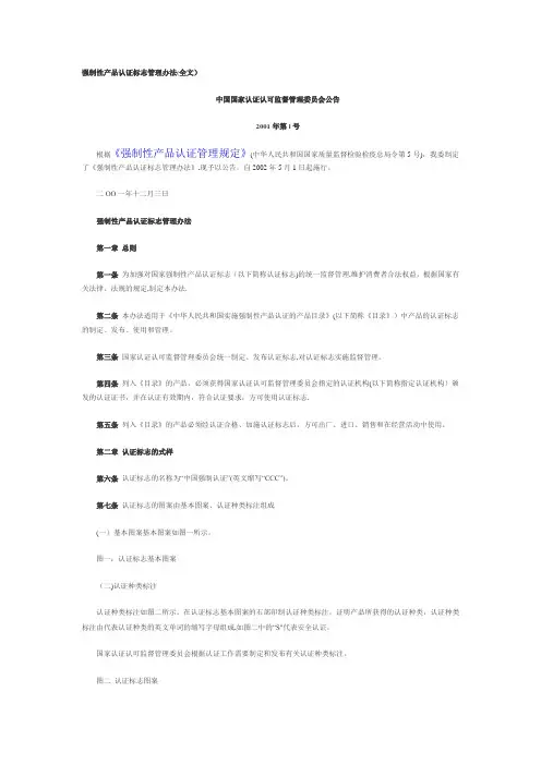 强制性产品认证标志管理办法(全文)