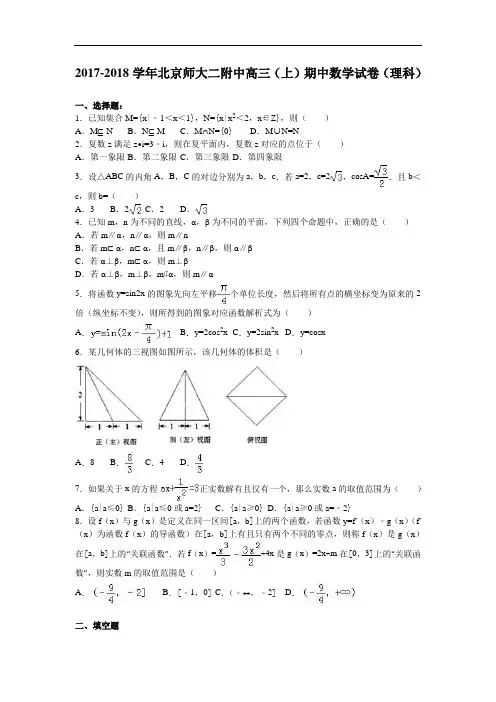 北京师大二附中2017-2018学年高三上学期期中数学试卷(理科) Word版含解析