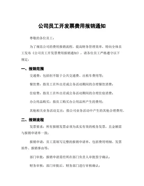 公司员工开发票费用报销通知