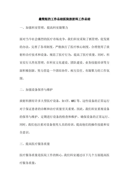 最简短的工作总结医院放射科工作总结