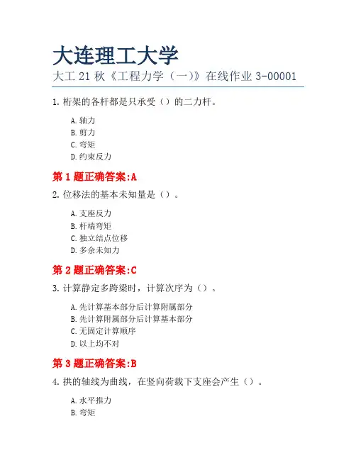 大连理工大学大工21秋《工程力学(一)》在线作业3-00001