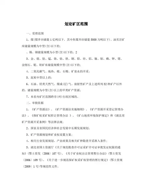划定矿区范围