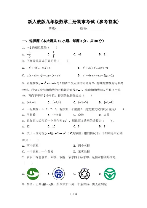 新人教版九年级数学上册期末考试(参考答案)