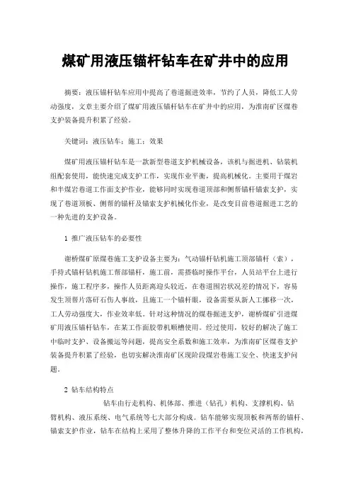 煤矿用液压锚杆钻车在矿井中的应用