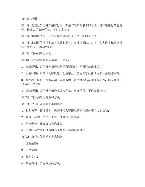 公司对外捐赠管理制度范本