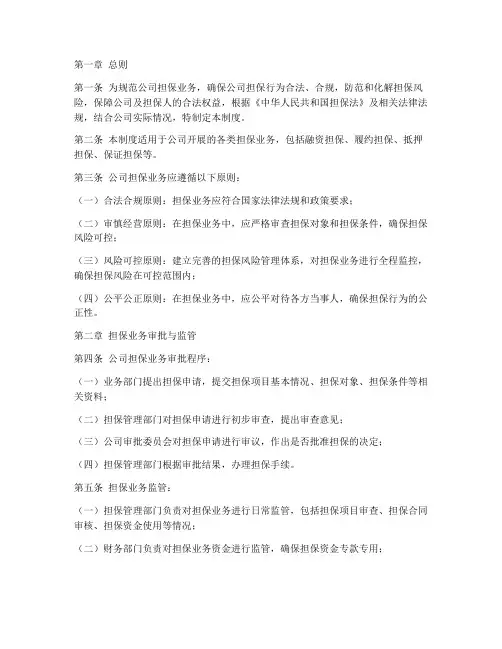 公司担保业务管理制度