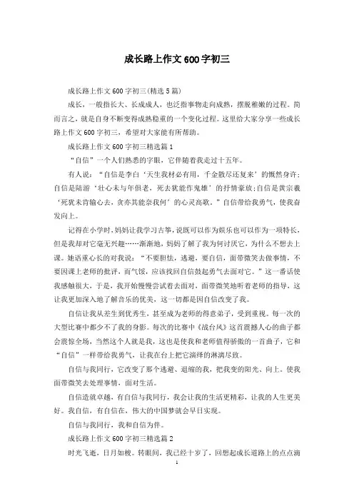成长路上作文600字初三