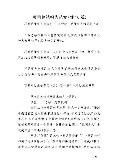 项目总结报告范文(共10篇)
