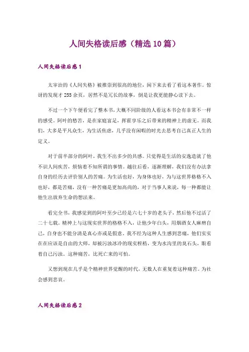 人间失格读后感(精选10篇)