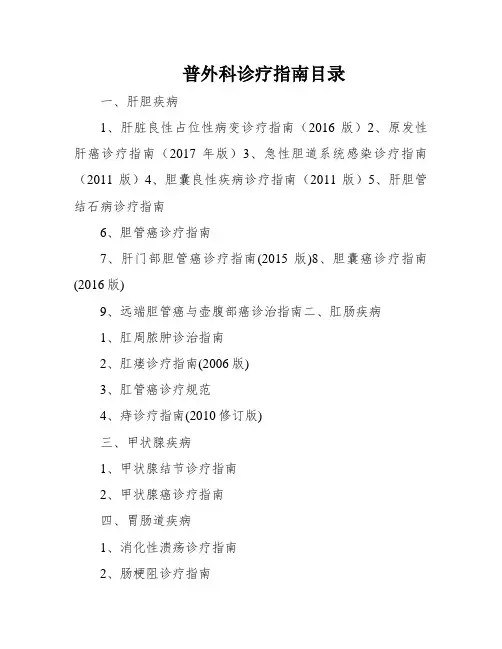 普外科诊疗指南目录