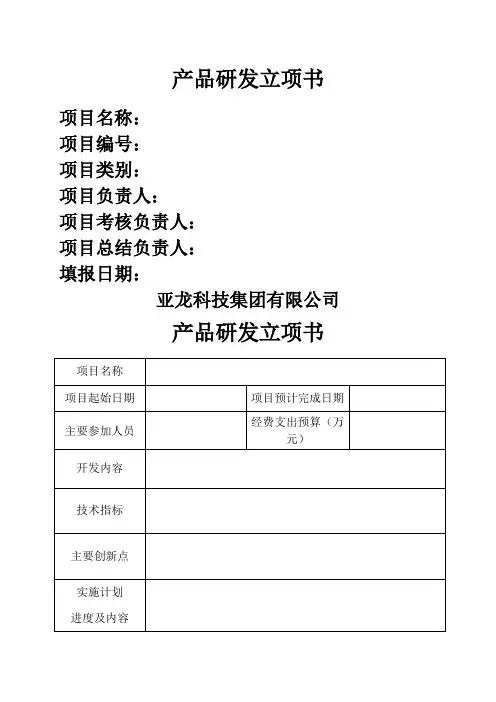 产品研发立项书格式