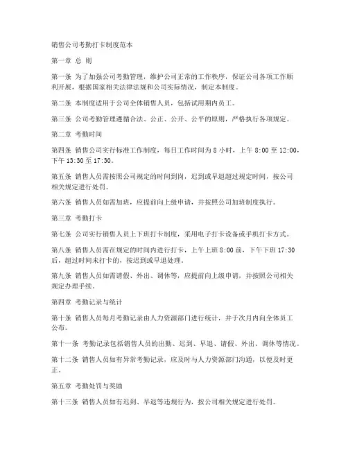 销售公司考勤打卡制度范本