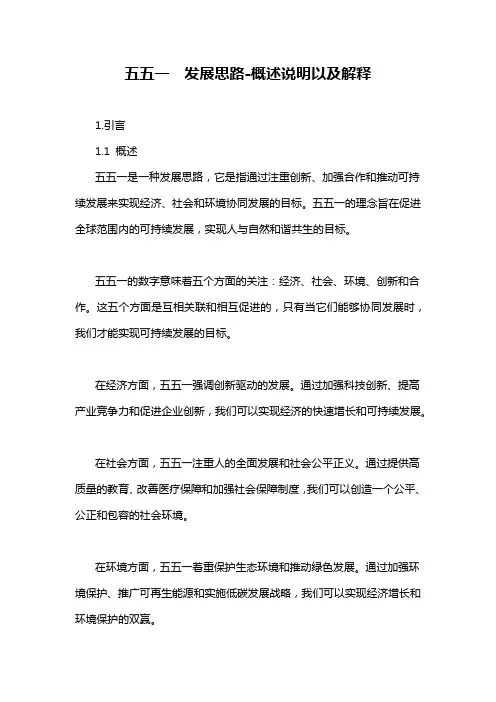 五五一 发展思路-概述说明以及解释