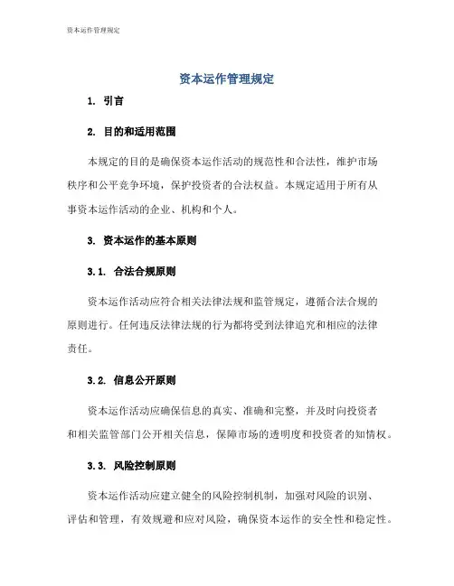 资本运作管理规定