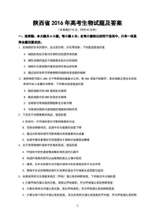 陕西省2016年高考生物试题及答案(Word版)