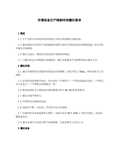 空调设备生产线制冷剂灌注要求