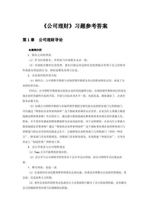 公司理财》习题参考答案