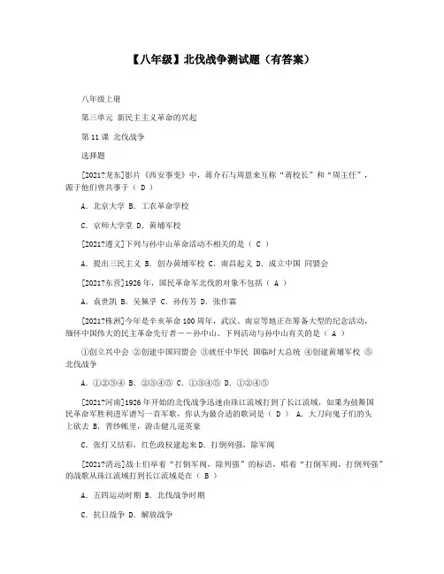 【八年级】北伐战争测试题(有答案)