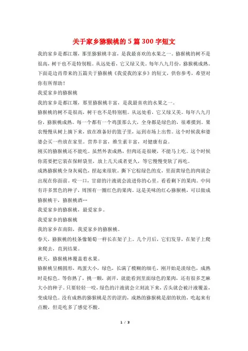 关于家乡猕猴桃的5篇300字短文
