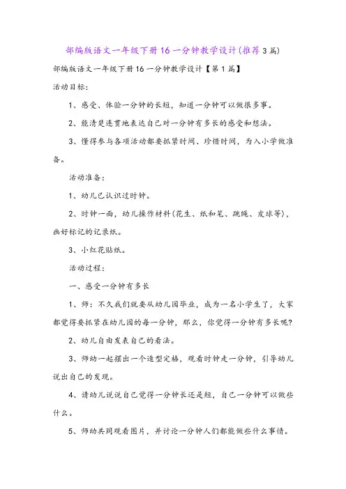 部编版语文一年级下册16一分钟教学设计(推荐3篇)