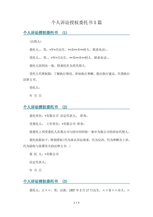 个人诉讼授权委托书5篇
