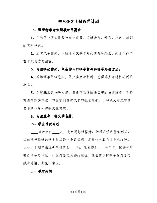 初三语文上册教学计划（3篇）